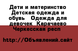 Дети и материнство Детская одежда и обувь - Одежда для девочек. Карачаево-Черкесская респ.